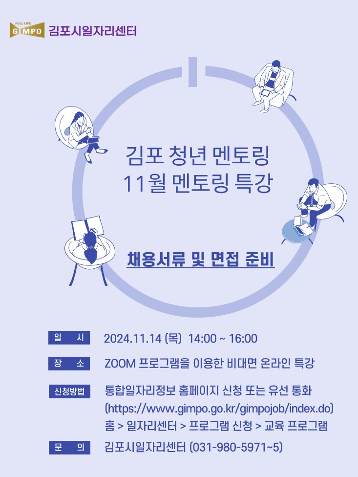 [김포시일자리센터 11월 청년 온라인 멘토링 특강 안내] 이미지 1