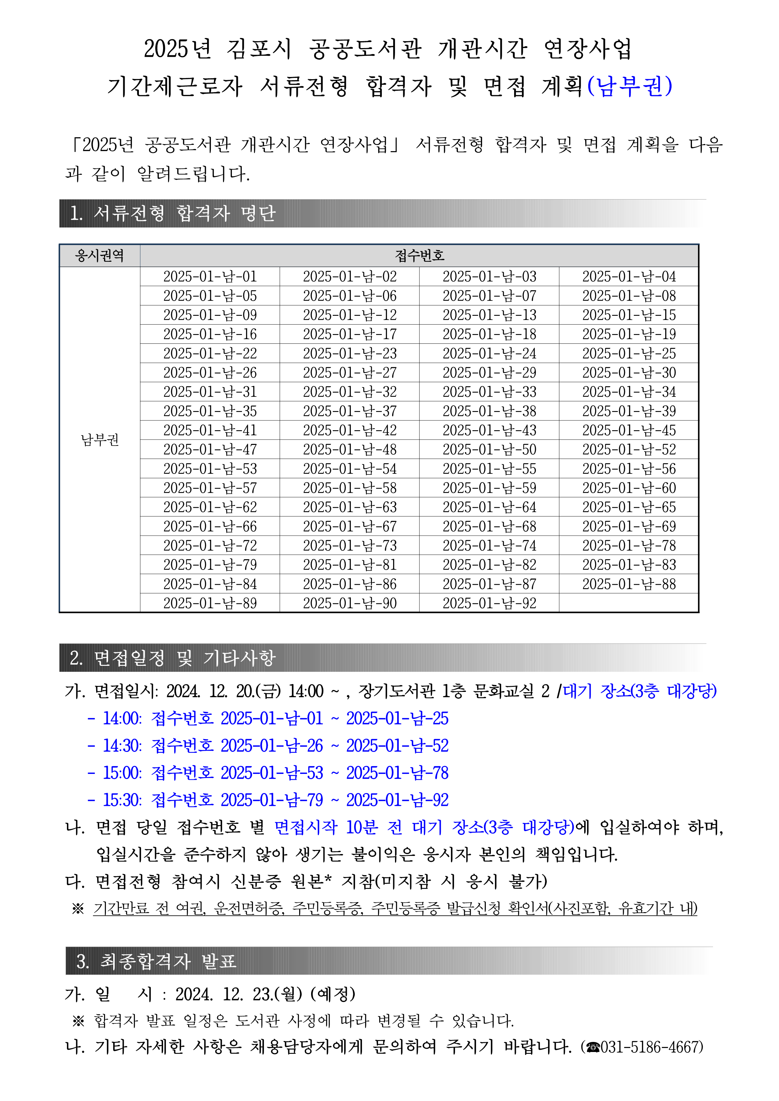 2025년 김포시 공공도서관 개관시간 연장사업 기간제근로자 서류전형 합격자 및 면접 계획（남부권） 이미지 1