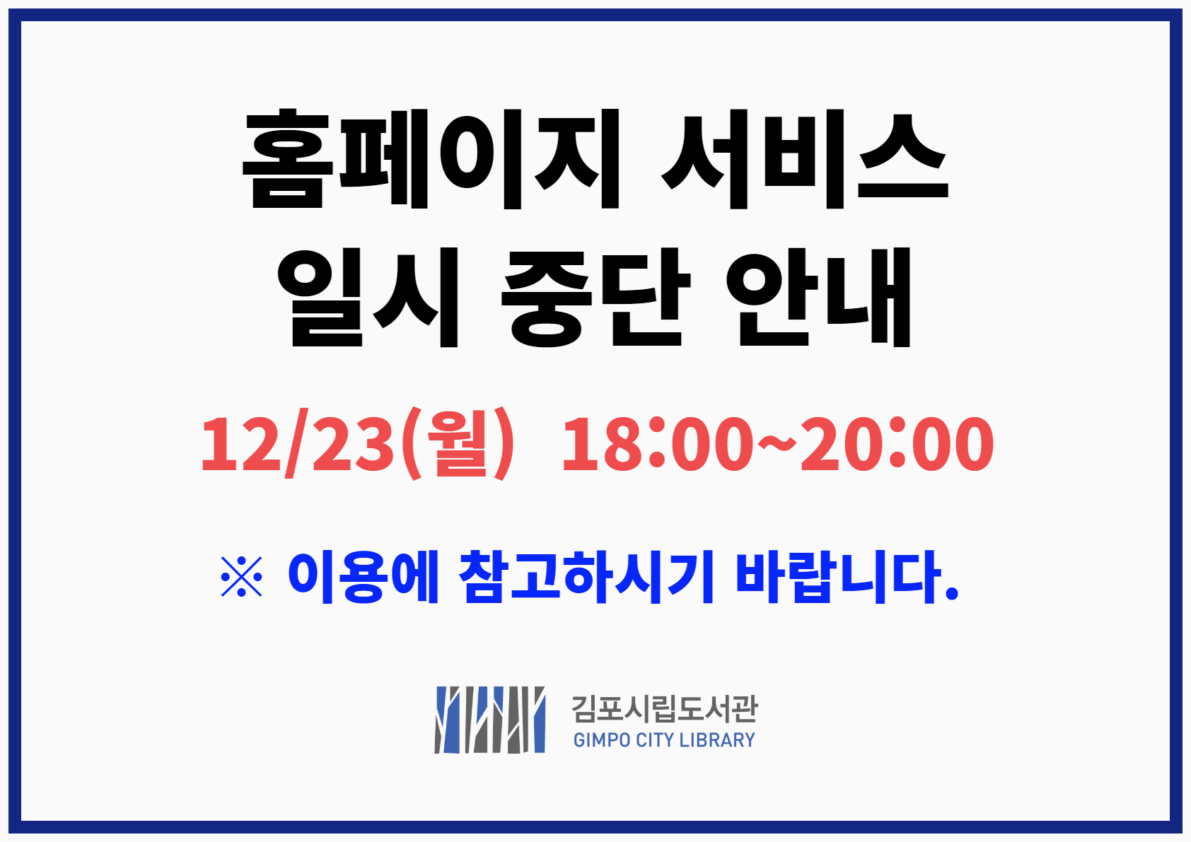 시립도서관 홈페이지 일시 중단 안내[12.23.（월） 18:00~20:00）] 이미지 1