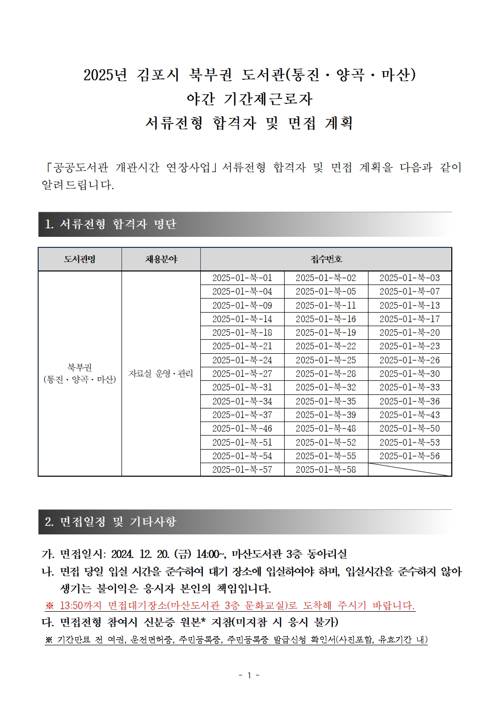 2025년 김포시 북부권 도서관（통진·양곡·마산） 야간 기간제근로자 서류전형 합격자 발표 및 면접 계획 이미지 1