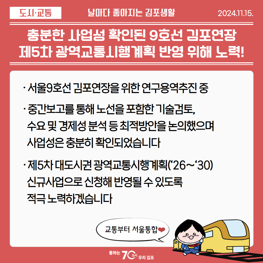 충분한 사업성 확인된 9호선 김포연장 제5차 광역교통시행계획 반영 위해 노력! 이미지