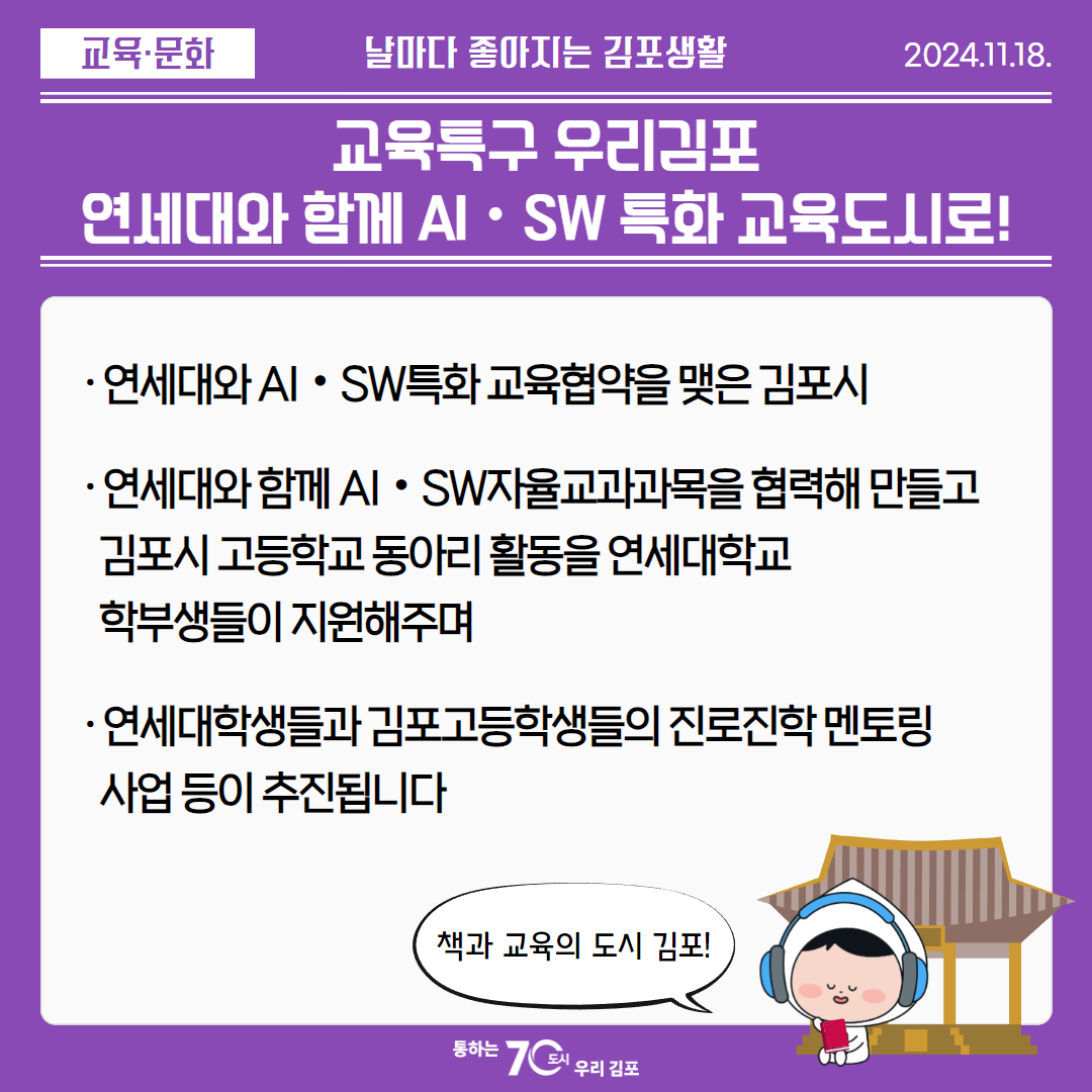 교육특구 우리김포 연세대와 함께 AI‧SW 특화 교육도시로! 이미지