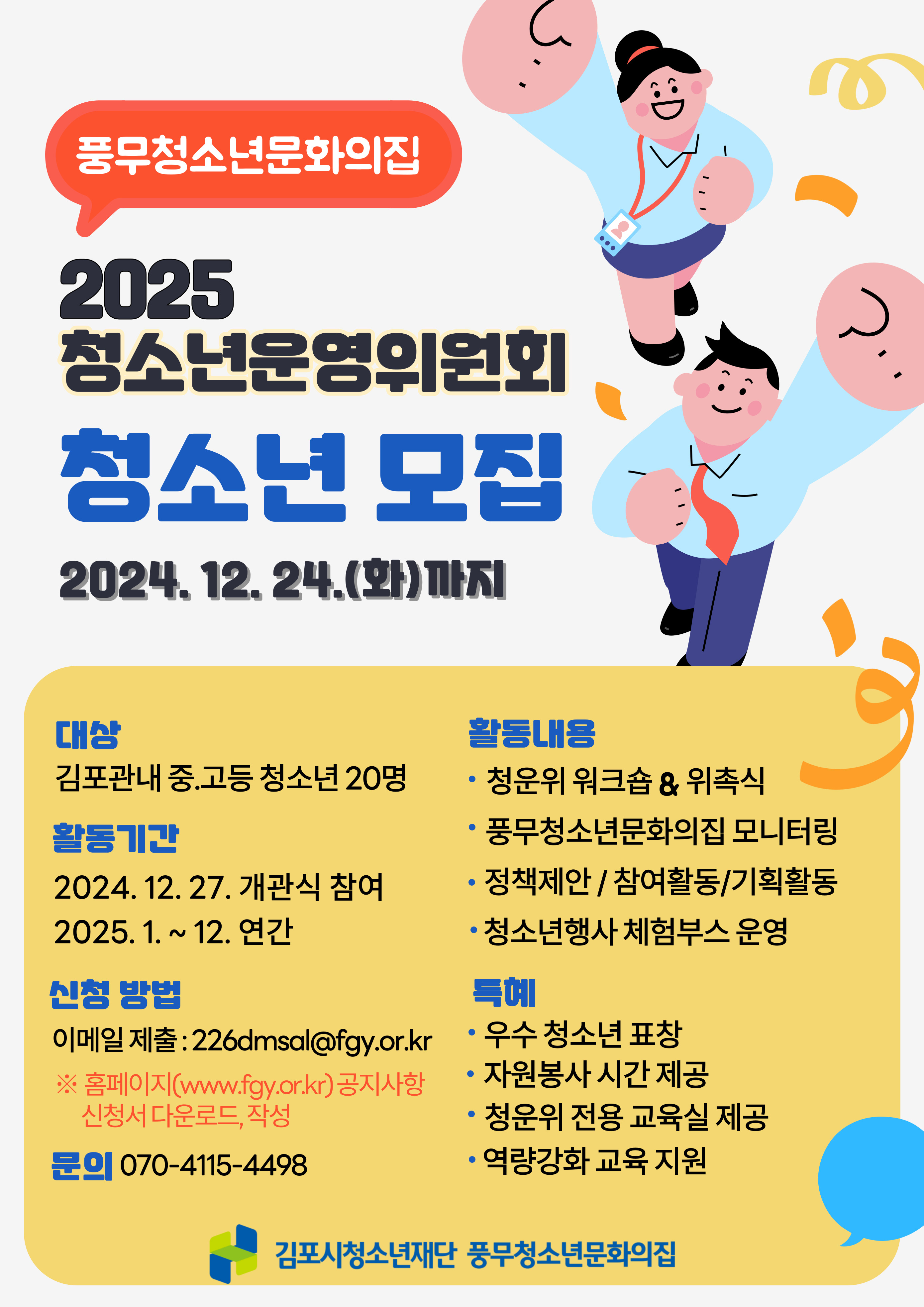 김포시청소년재단, 2025년 풍무청소년문화의집 청소년운영위원회 모집 이미지