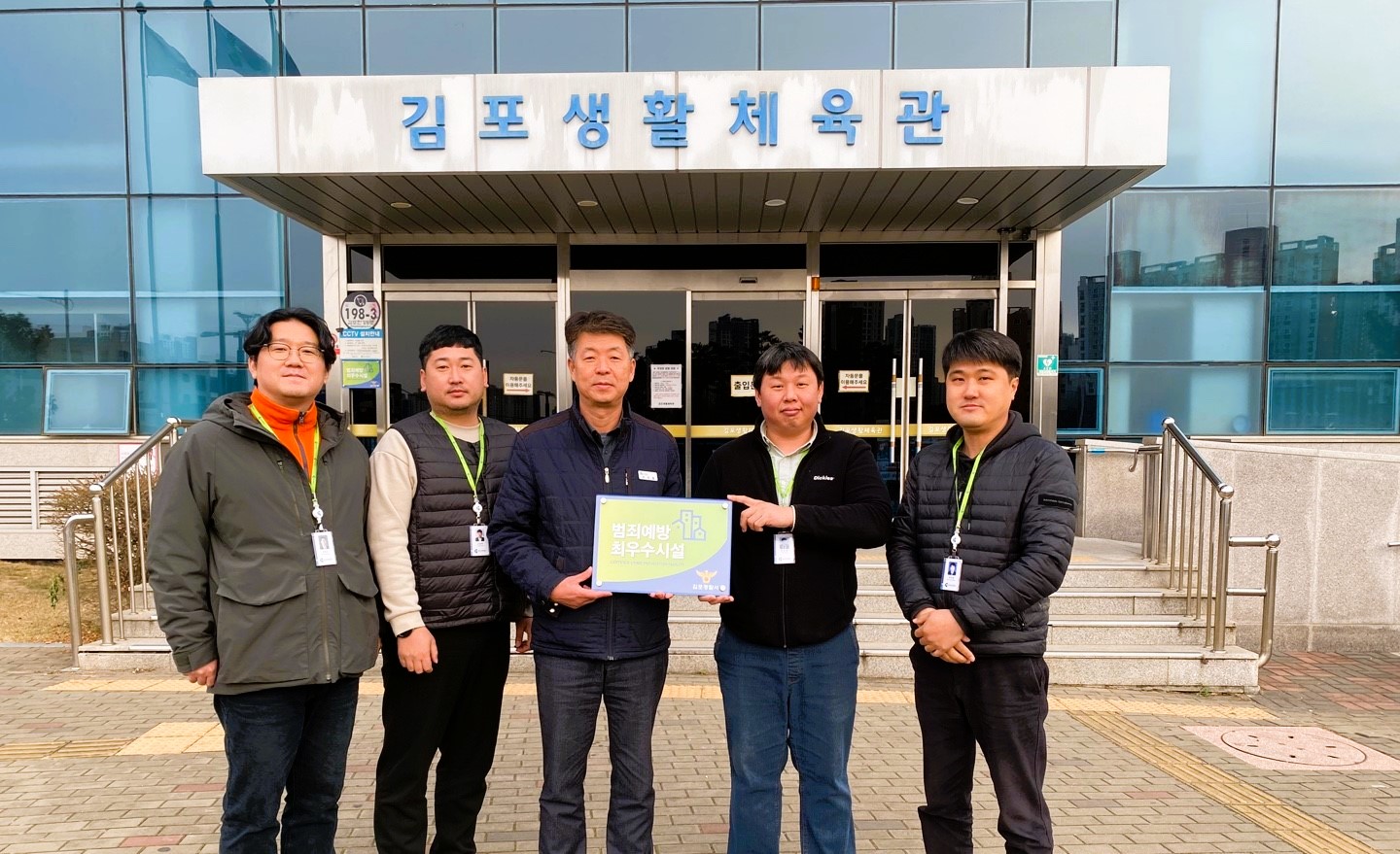 김포생활체육관, 김포시 체육시설 최초 ‘범죄예방 최우수시설 인증’ 획득 이미지