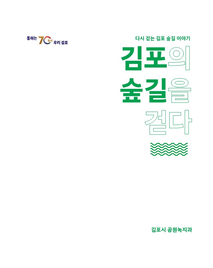 2023년 김포의 숲길을 걷다 이미지