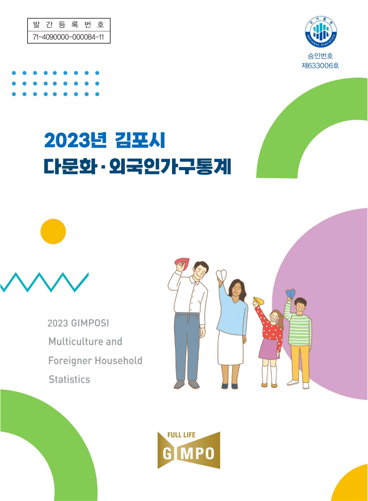 2023년 제1회 김포시 다문화·외국인가구통계 이미지