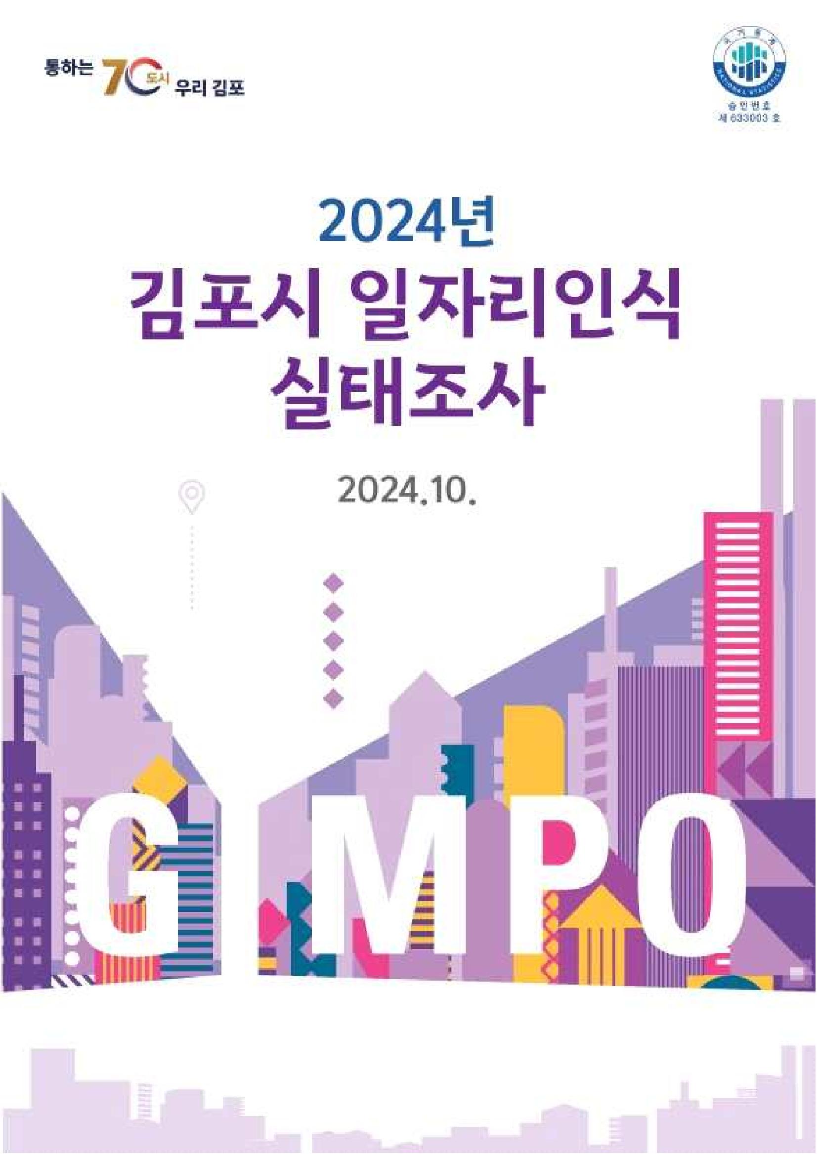 2024년 김포시 일자리인식실태조사 보고서 이미지