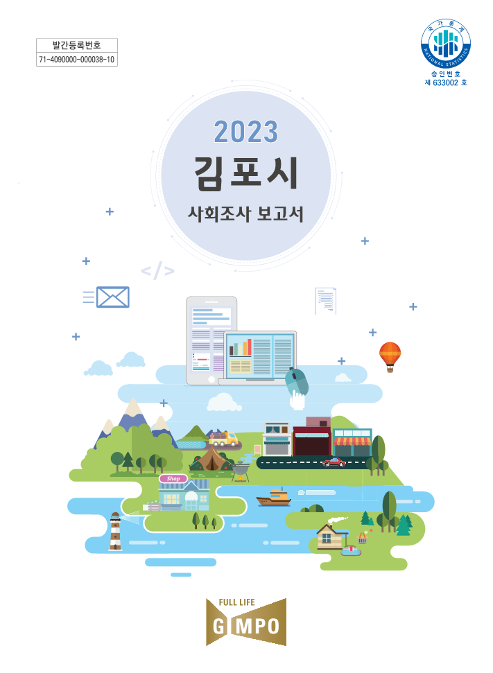 2023년 제9회 김포시 사회조사 보고서 이미지