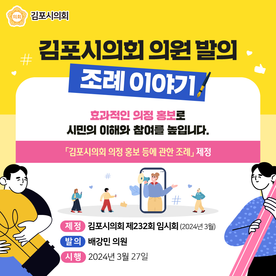 김포시의회 의정 홍보 등에 관한 조례 이미지