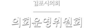 의회운영위원회