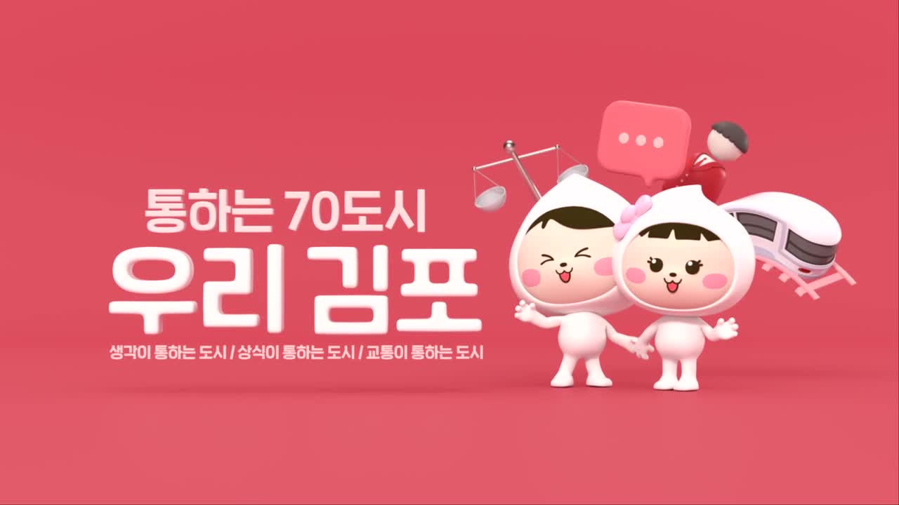 민선8기 시정구호 3D 모션그래픽 이미지