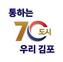 통하는70도시 우리 김포