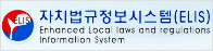 자치법규정보시스템(ELIS-Enhanced laws and regulations Information System