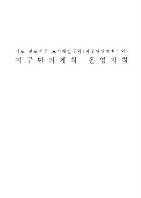 걸포지구 지구단위계획 운영지침